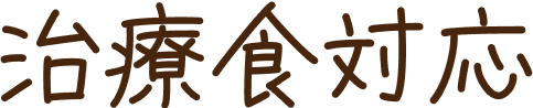 治療食対応
