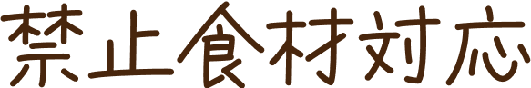 禁止食対応