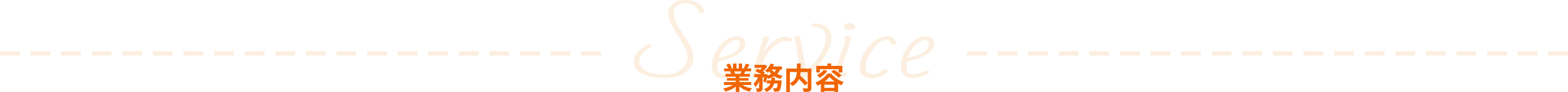 業務内容