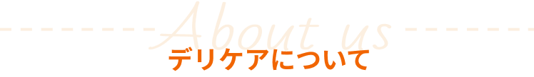 デリケアについて