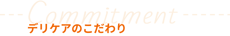デリケアのこだわり