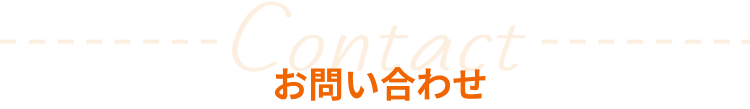 お問い合わせ