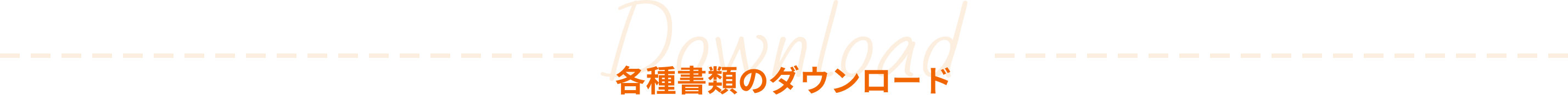 ダウンロード