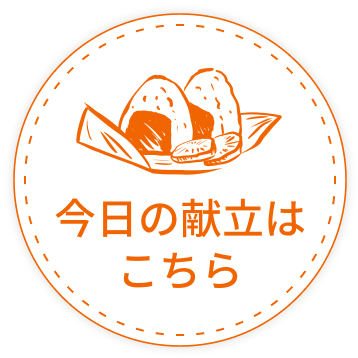 今日の献立はこちら