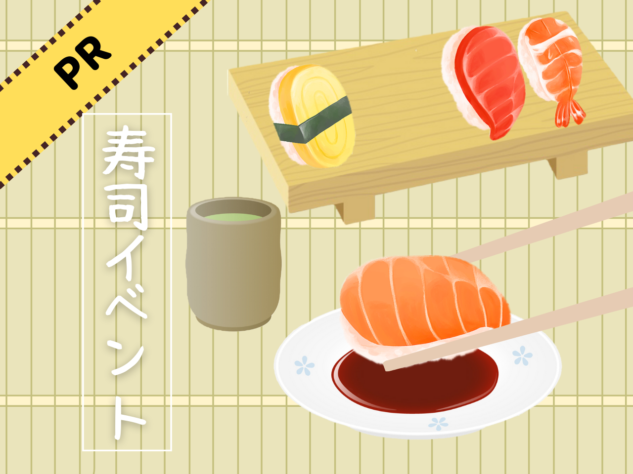 「PR」寿司イベント