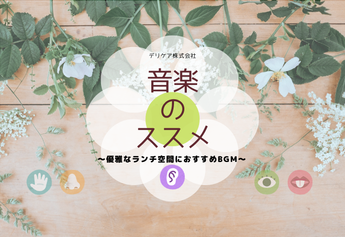 「美味しい」環境づくりのサポート~クラシック編~