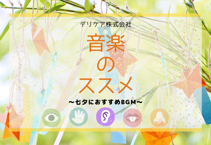 「美味しい」環境づくりのサポート~七夕編~