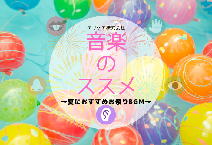 「美味しい」環境づくりのサポート~夏祭り編~
