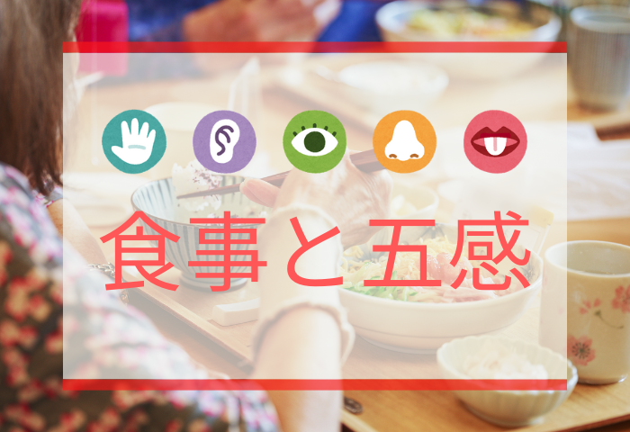 食事と五感の関係について
