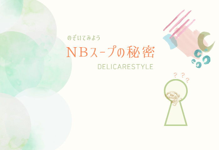 デリスタ～NBスープの秘密～