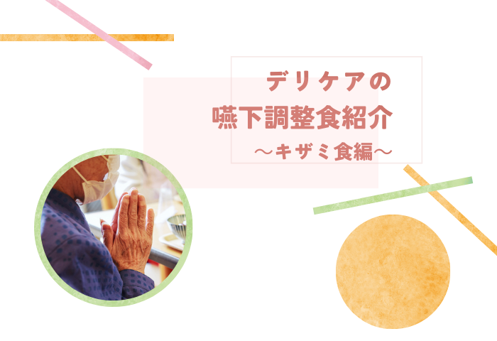 デリケアの嚥下調整食～キザミ食～