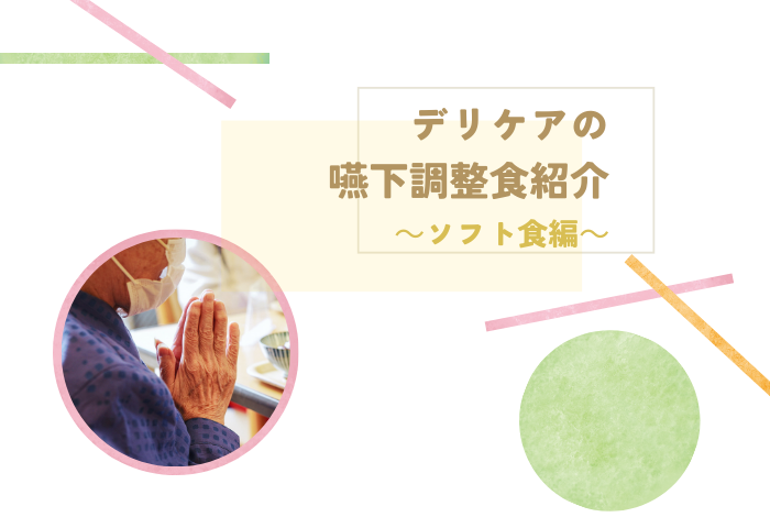 デリケアの嚥下調整食～ソフト食～