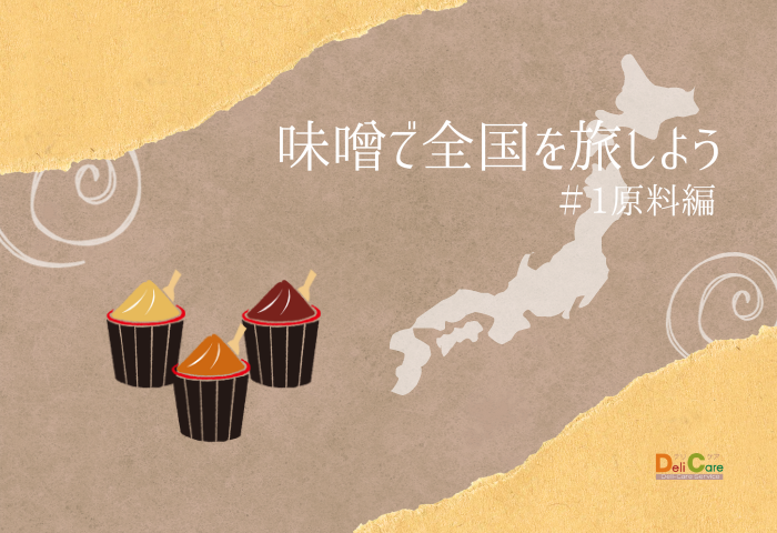 味噌料理めぐり #1原料編
