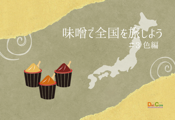 味噌料理めぐり #3色編