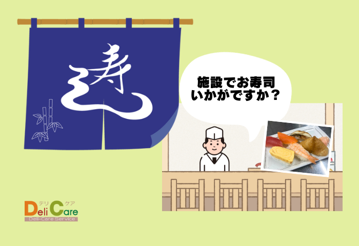 デリケアイベント～寿司～