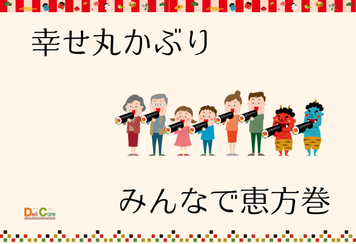 恵方巻のあれこれ