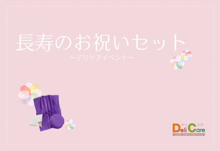 デリケアイベント～長寿のお祝い～