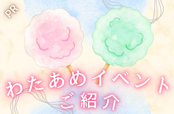 PR　わたあめイベントのご紹介