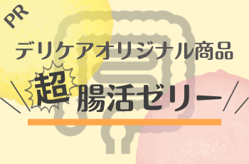PR　デリケアオリジナル「超腸活ゼリー」