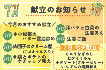 ＼７月／献立のお知らせ
