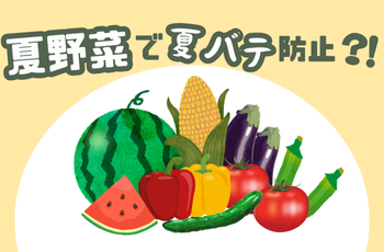 check！　夏野菜で夏バテ防止